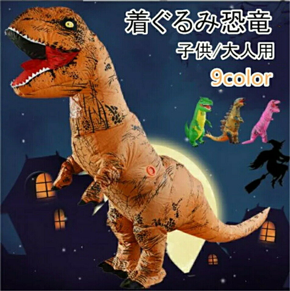 乐天商城 - エアコス 着ぐるみ 大恐竜祭 恐竜祭 着ぐるみ 恐竜 エアコスプレ コスプレ ハロウィン 衣装 文化祭 部活 コスチューム パーティー用 大人用 子供用 動物 ティラノサウルス 膨らむ 空気 仮装 パーティー おもしろコスチューム クリスマス イベント