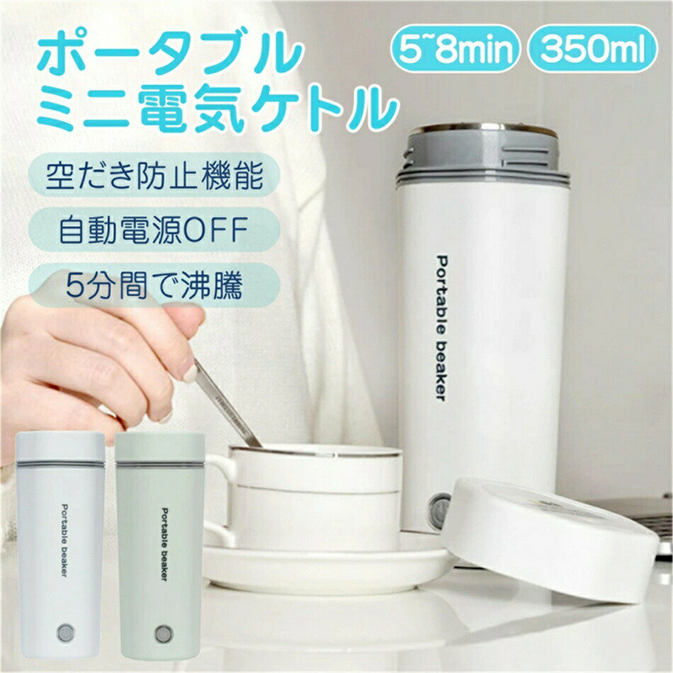 Rakuten - ポータブル電気ケトル 電気水筒 電気ケトル 電気ポット 30℃〜100℃ 350ml DC12V小型車/24Vトラック兼用 魔法瓶ポット ポータブル 旅行 外出 自動電源OFF 空だき防止機能 5分間で沸騰 誕生日 おしゃれ 人気商品 誕生日 記念日 プ