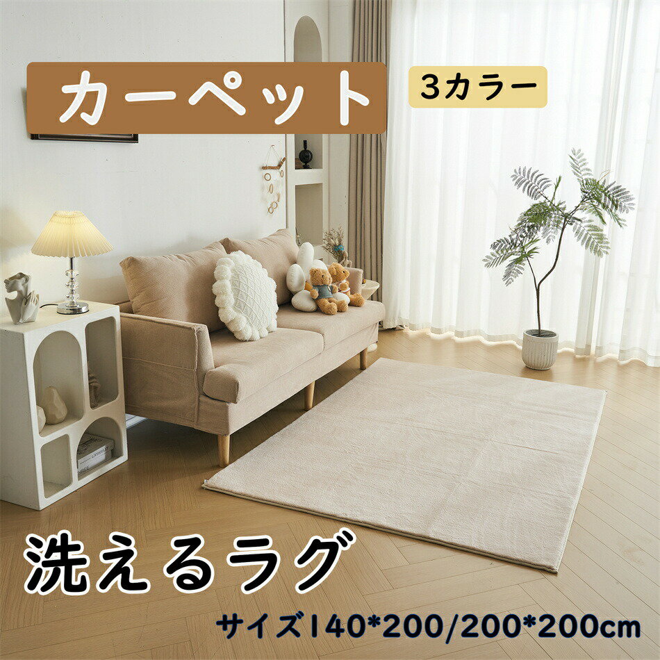ラグ カシミヤ 洗える 北欧 ダウンリンク 140&times;200cm 超高密度織 200&times;200cm カーペット 滑り止め ふかふか 洗える 角型 絨毯 床暖房 ホットカーペット おしゃれ 防カビ 防ダニ オールシーズン ブレー ベージ