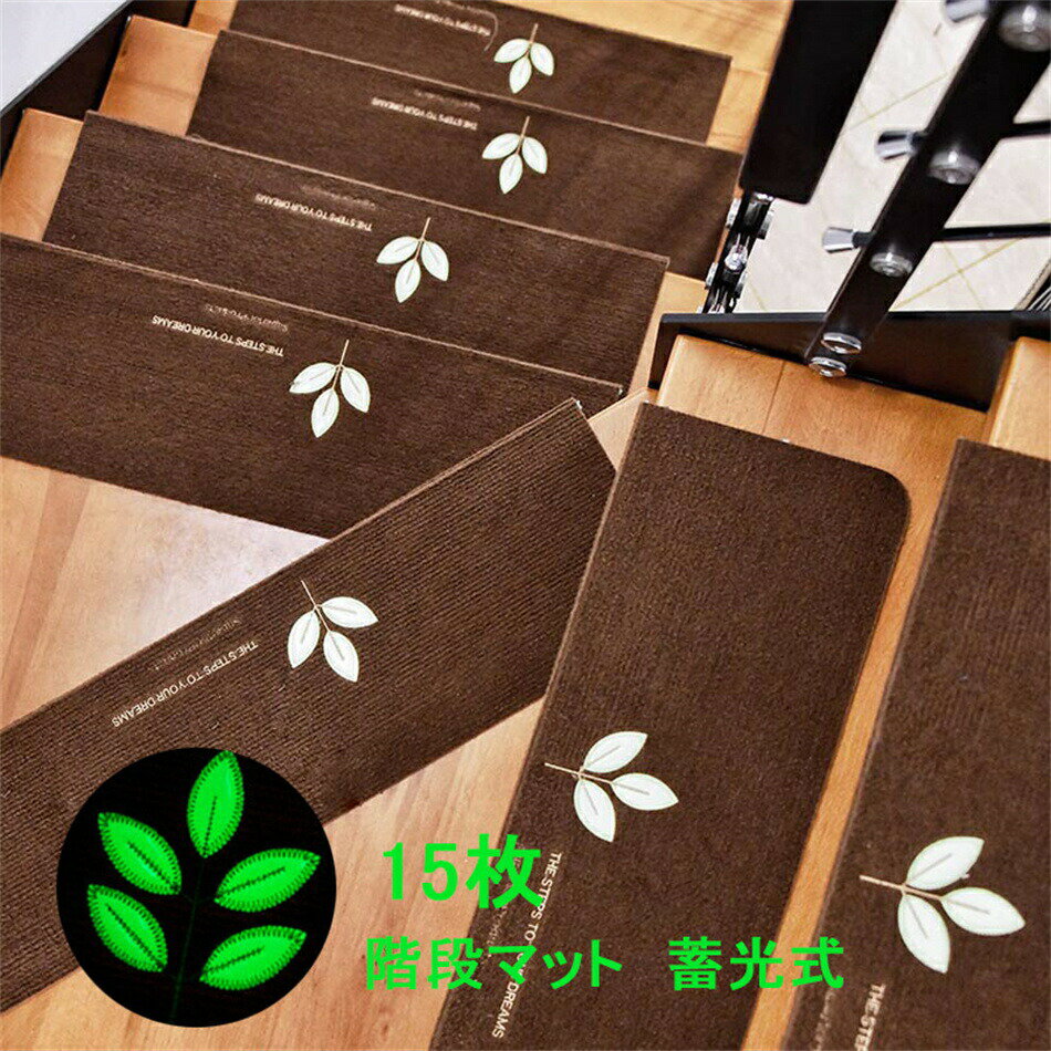 樂天商城 - 階段マット 蓄光式 蛍光 消臭 おくだけ吸着 滑り止め 蓄光式 足冷え 防音対策 水洗い 滑り防止 キズ防止 55*22cm*4.5cm 階段 滑らない ズレない 安心 負担軽減 洗える 子供 ペット 安心 安全 傷防止 足音 防音 転倒防止 置くだ 折