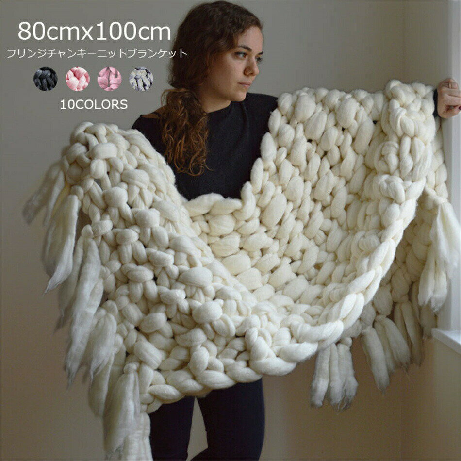 Rakuten - フリンジブランケット ブランケット 80cmx100cm 完成品 アクリル100％ ニット ひざ掛け 肩掛け 寝具 毛布 超極太ニット ローゲージニット おしゃれ 冬 ベッドカバー 大判 冬用 オールシーズン ひざ掛け ソファ ベッド 車 キャンプ オフィス
