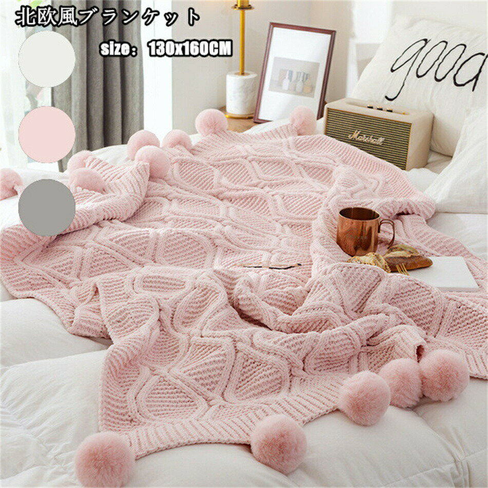 Rakuten - ブランケット マルチカバー ポンポン タオルケット ソファー ベッドカバー 薄手 130x160CM ファブリック フリンジ 大判毛布 冷房対策 北欧 おしゃれ 毛布 暖かい 北欧風 インテリア ファション小物 肩掛け 膝掛け 防寒 お昼寝 寝具 部屋飾
