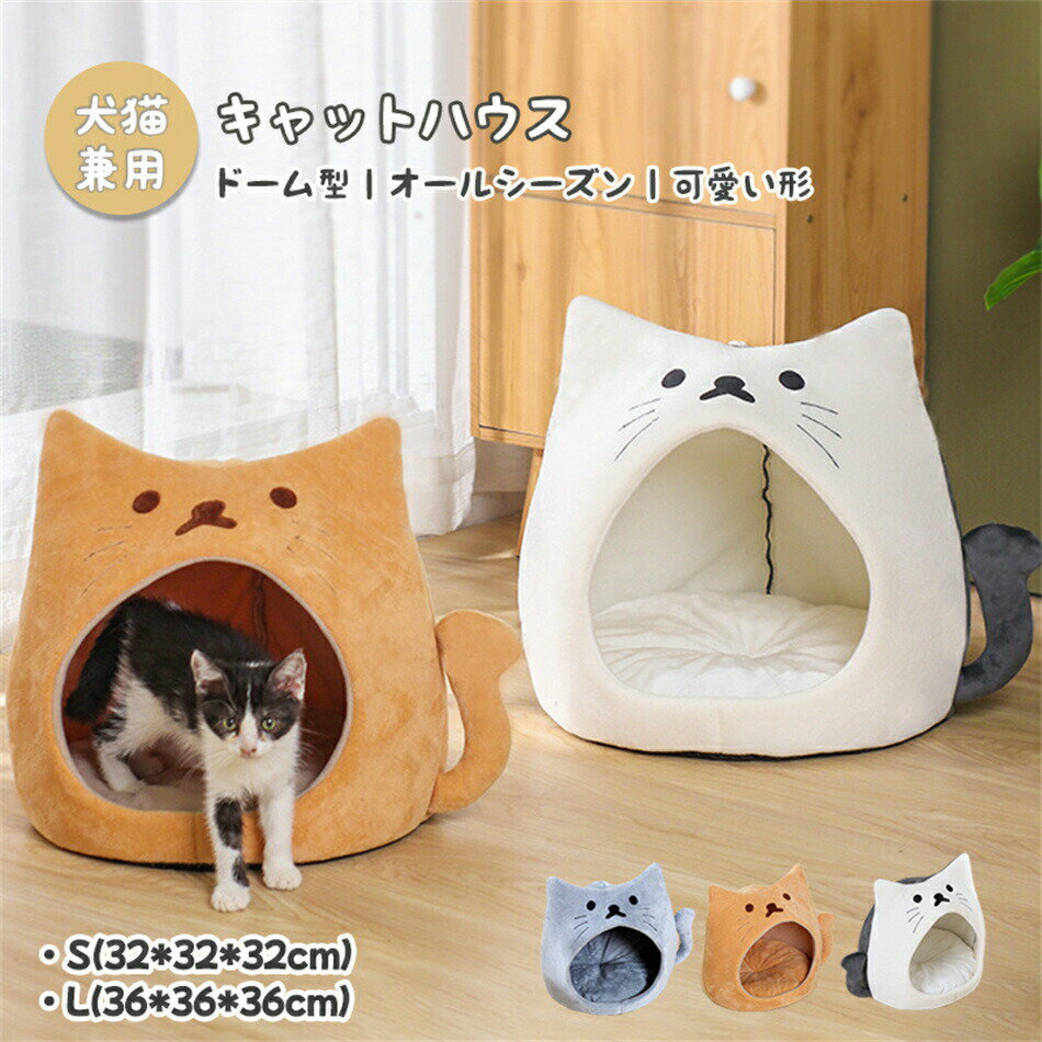 Rakuten - ペットハウス キャットハウス 猫ハウス ペットベッド ねこハウス ドーム型 小型犬 猫用 犬用 オールシーズン 通年用 四季兼用 かわいい 室内 ふわふわ 高級感　Sサイズ　 Lサイズ　グレー　イエロー　ホワイト