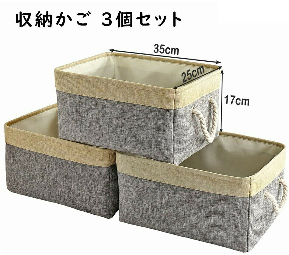 乐天商城 - 収納バスケット 収納かご 3個セット ストレージバスケット ファブリック綿麻製収納ボックス 折り畳む式整理用バスケットおしゃれなインテリア雑貨 可愛い収納かご おもちゃ収納 防水防湿 高耐久性 取っ手付き 3個セット