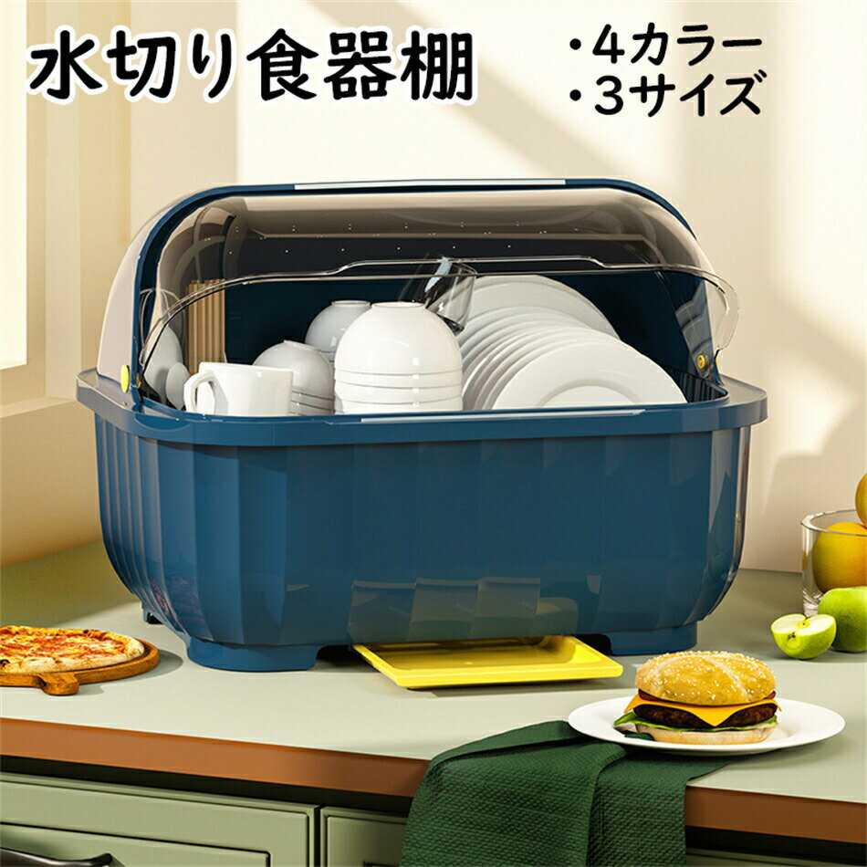 Rakuten - 食器棚 キッチン 家事 台所 水切りラック 水切りカゴ シンク トレイ 食器 物置棚 大容量 食器皿 お箸 お皿 食器収納 蓋付き 収納 ケース 透明カバー プラスチック 密封性 密封容器 防虫 防塵 取付簡単 食器ケース 3サイズ 組み立て可 一人暮ら