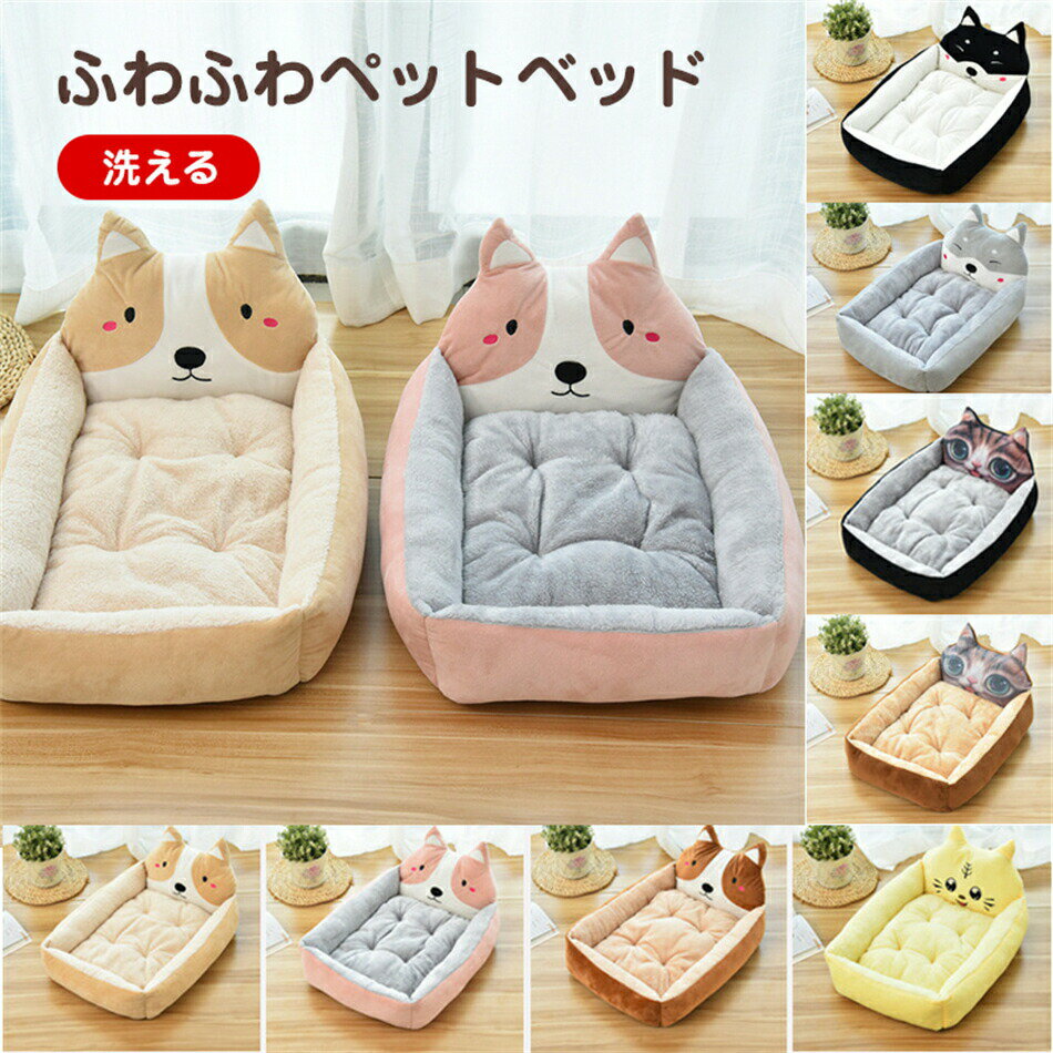 Rakuten - ペットベッド 犬 猫ソファ ペット用品 クッション マット 小型犬 中型犬 猫用 ふわふわ ベッド おしゃれ 秋冬 猫用 犬用 ペットベッド 小型犬 丸洗い インテリアイ角型 ソファー ふわふわ 北欧 猫ベッド 犬ベッド ねこ 寒さ対策 大きいサイズ 柔