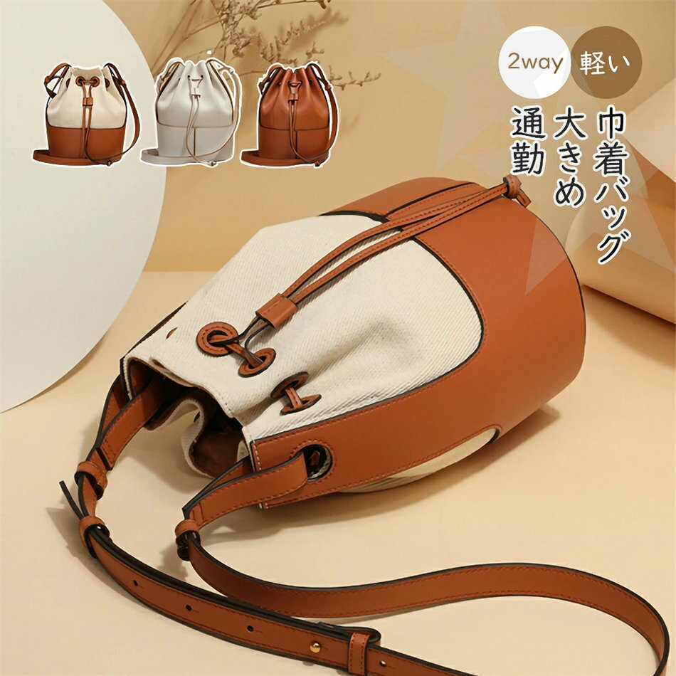 Rakuten - 巾着バッグ ショルダーバッグ 2way ショルダーバッグ レディース 斜めがけ 大人 小さめ 巾着 バケツバック レディース バッグ ペットボトル 大きめ 通勤 軽い シンプル 通勤 通学 お出かけ 旅行 プレゼント ギフト ハンドバッグ レディース お