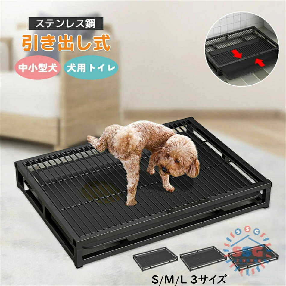 犬用トイレ ステンレス鋼 引き出し式 メッシュカバー付き 2層 中小型型犬 ペットトイレ グリッド乾燥足..
