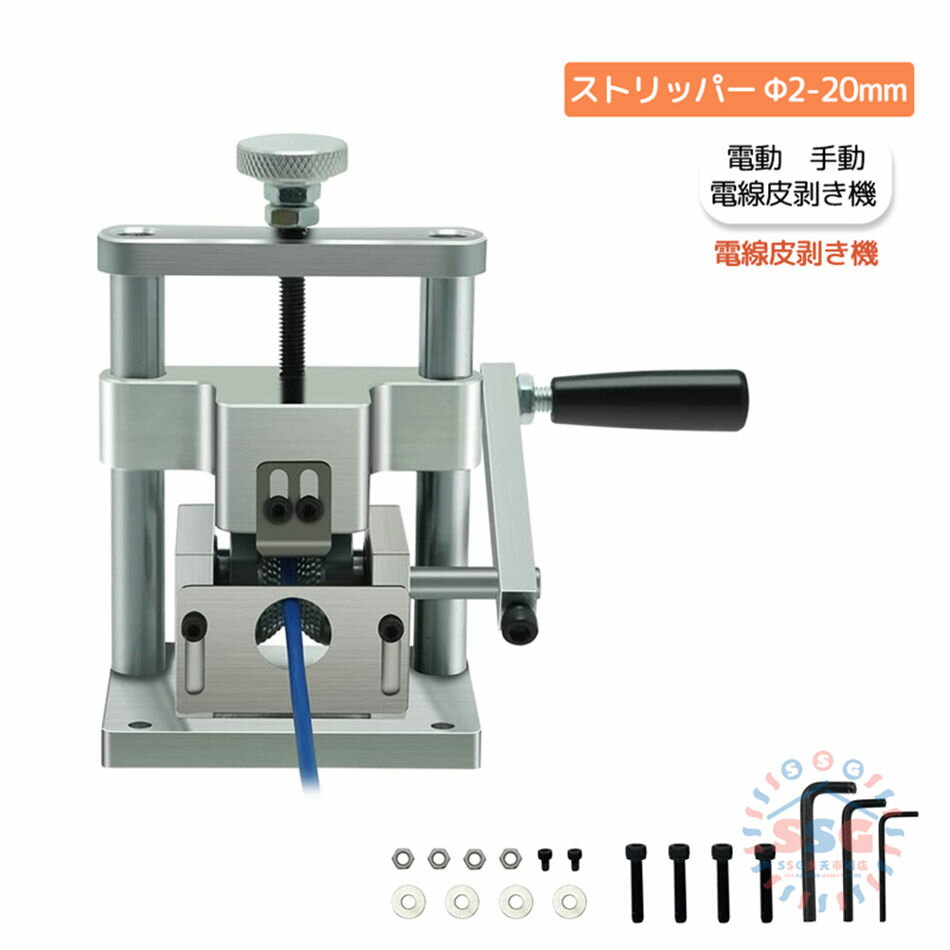 ワイヤーストリッパー ストリッパー Φ2-20mm エコケーブル 電動 手動 電線皮剥き機 手回し 剥線機 家庭..