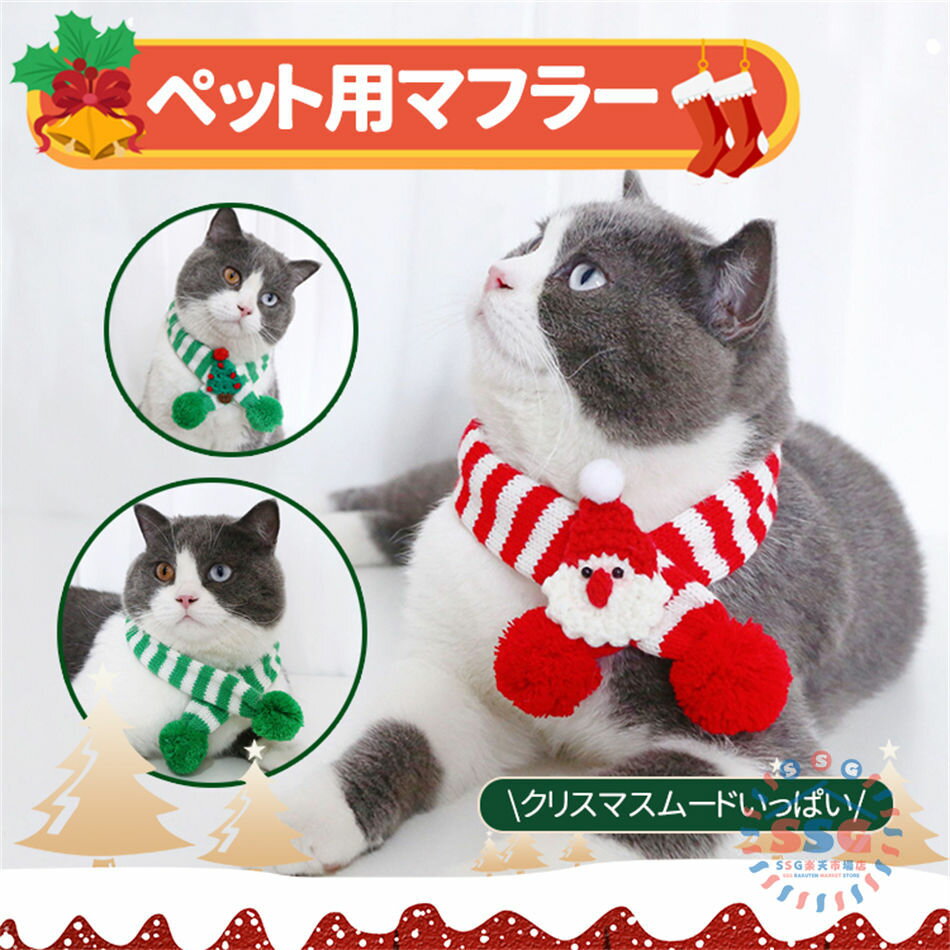 樂天商城 - クリスマスマフラー ペット首輪 ペット クリスマス 犬 猫 ネコ ペット用首輪 猫用 犬用 手編み 可愛い プレゼント クリスマス感 クリスマスムード 小型犬 飾り ループ インスタ映え SNS 送料無料