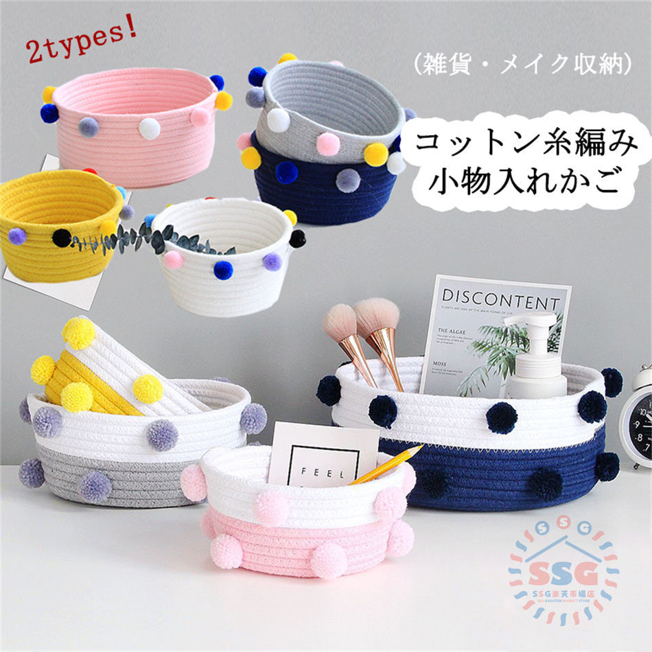 Rakuten - バスケット 省スペース 編み収納かご 雑貨 収納ボックス 大容量 小物入れ おしゃれ 糸編み コンパクト 一人暮らし 浴室 化粧品 メイク おもちゃ 収納 リビング 北欧風 ポンポン付き 収納ケース 卓上 子供 部屋 母の日 プレゼント 実用的 送料無