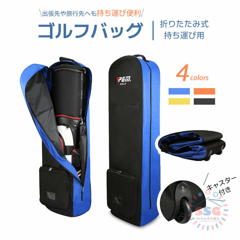 【撥水性 / 衝撃保護 / 耐久性】水漏れにも安心の撥水性の高い生地を使用。さらにはキャスターを同梱しておりますので、クラブ全体を保護でき、急な悪天候による水濡れなどから守ります。 【高品質の生地】ゴルフ旅行バッグは1200Dナイロンを使用して構築されている、それは擦り傷や擦り傷からバッグを保護することができます。 【パーフェクトサイズ】ユニバーサルサイズ133x36x22cmフィットは、すべてのゴルフスタンドバッグ、あなたのクラブを保持するのに十分なスペース。 【キャスター付き】高品質のキャスターがスムーズな転がりを提供し、あなたはもちろん便利な空港との間であなたのゴルフクラブを運ぶ助け：ホイールと複数の保護を滑らかに。 ※商品には多少の個体差がございます。予めご了承くださいませ。 ※PC環境・光の具合により、色や素材のイメージが写真と若干異なる場合がございます。 ※モデル・写真に使用されているアクセサリー・小物は別途記載が無い限り付属いたしません。 ※商品のお色はお客様のPC環境によって多少色合い、見え方など違ってまいりますのでご了承下さいますようお願いします。 ※写真の色調はご使用のモニターの機種や設定により実際の商品と異なる場合があります。 ※商品のサイズは、全て平置きにて外寸を測定しております。 ※商品によっては±1cm〜3cmの誤差が発生してしまう場合がございます。予めご理解いただきますようお願い致します。 ※該当商品は他店と在庫共有です。タイミングにより、在庫ズレが生じる場合がございます。予めご了承ください。 ※パッケージは改良のため予告なく仕様を変更する場合があります、ご理解いただきますようお願い致します。