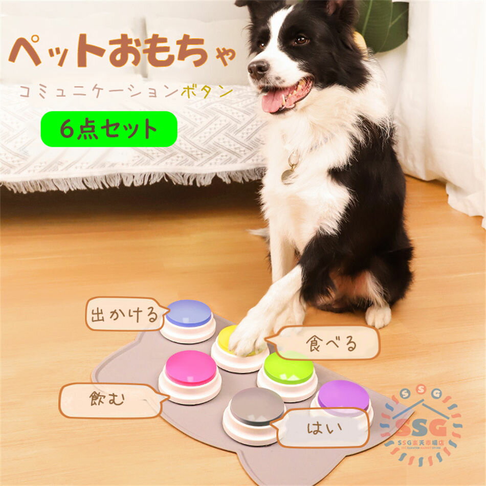 Rakuten - ペットコミュニケーション コミュニケーションボタン 会話ボタン 音声ボタン 音声録音ボタン 音声記録可能 ペット会話ボタン ペット用録音ボタンセット 30秒録音再生 猫犬ペット訓練用 6点セット ネコ 犬 ペット訓練 ペット交流