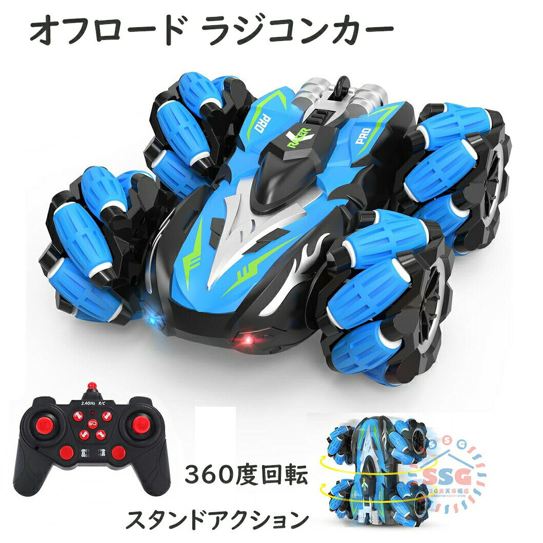ラジコンカー 子供向け スタントカー オフロード RCカー クリスマス プレゼント 360度回転 両面走行 左右横滑り ドリフト走行 四輪駆動 USB充電 2.4GHz 操作簡単 リモコンカー 耐久性素材 おもちゃ 男の子 誕生日 ギフト 進学日 贈り物