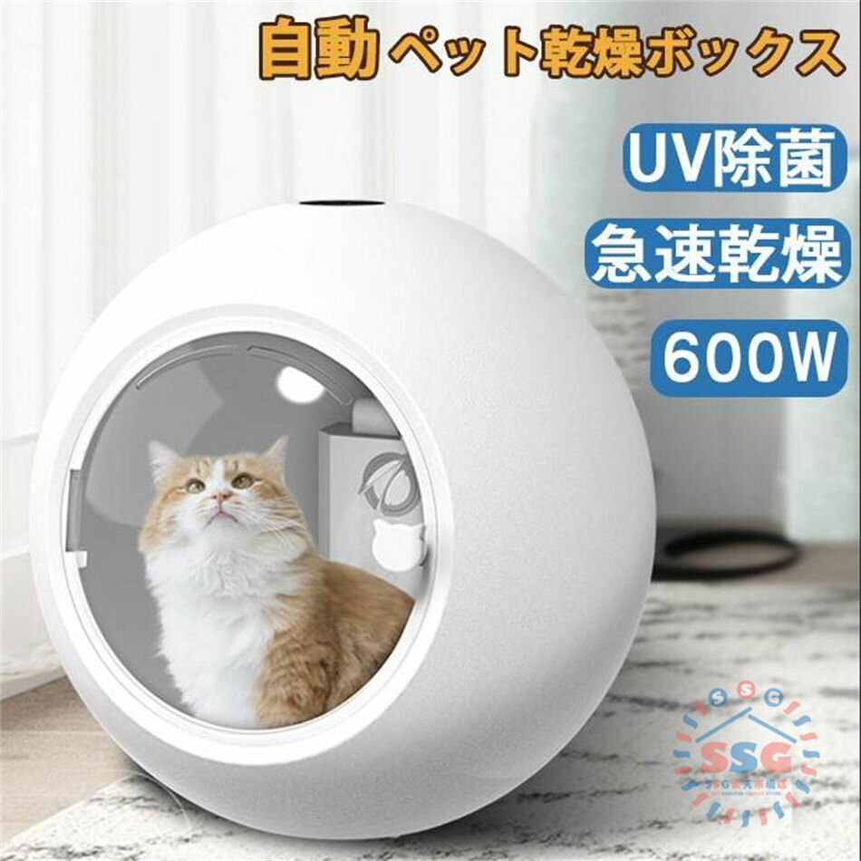 ペット乾燥ボックス ペット乾燥箱 自動ドライボール ドライヤー 600W 50L 大容量 犬 猫 小型犬用 お風..