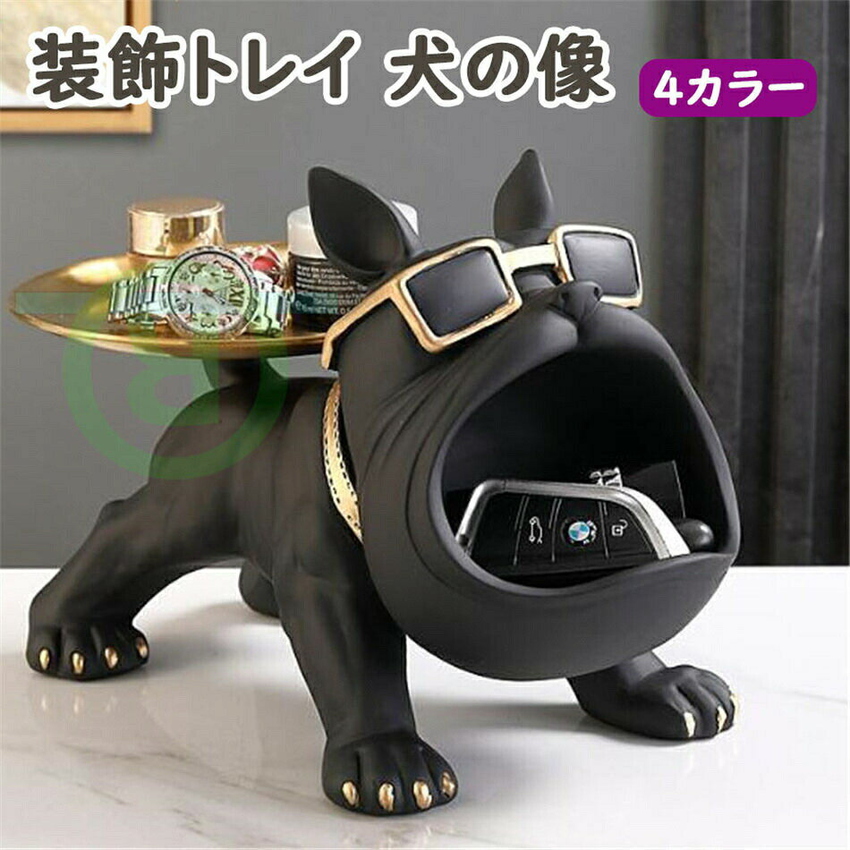 置物 犬の像の装飾トレイ フレンチブルドック ダブルトレイ キー収納トレイ 犬 卓上 鍵置き 眼鏡 リモコン 化粧品 小物収納 インテリア 雑貨 樹脂 彫刻装飾 贈り物 文房具 収納 キー収納 金属 玄関収納 卓上置物 動物像 玄関 財布 コイン キャン