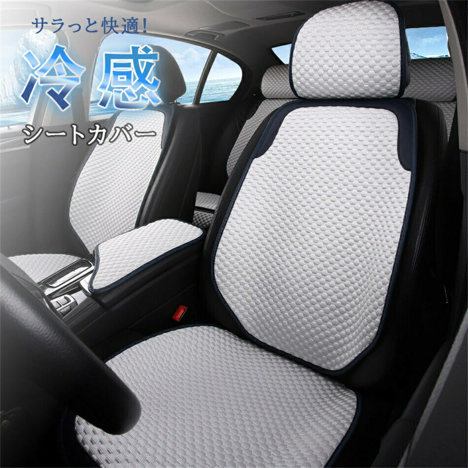 Rakuten - シートカバー 冷感 車用 2個セット 自動車 シートカバー 涼しい 座席カバー 運転席カバー 助手席 冷感カバー 自動車 座席シート 涼感シート 冷感シート 車 クッションシートカバー 車 フリーサイズカバー シートカバー 車 汚れ 高級感