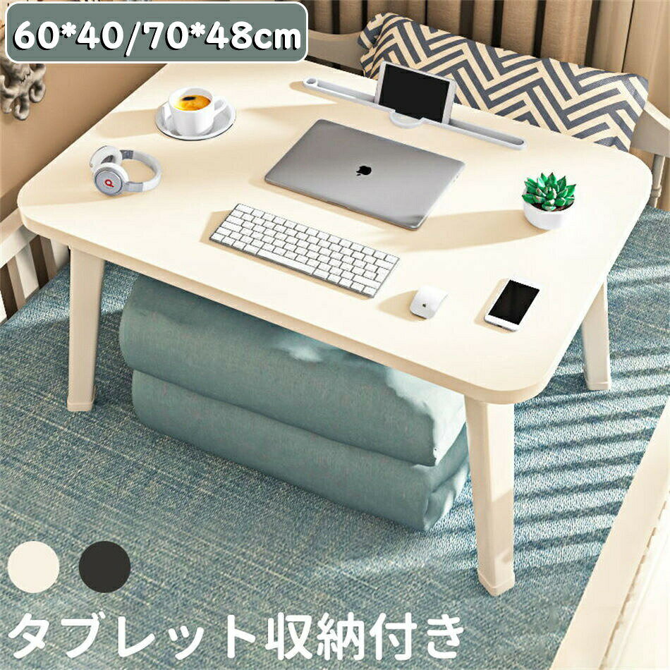 乐天商城 - 折りたたみ テーブル ちゃぶ台 多機能 60x40x29cm 70x48x29cm ローテーブル 小型 ベッドテーブル ローテーブル 折りたたみ おしゃれ インテリア テーブル 机 小さい机 ベッドトレイ 白 簡易テーブル ミニ てーぶる 座卓 一人暮ら