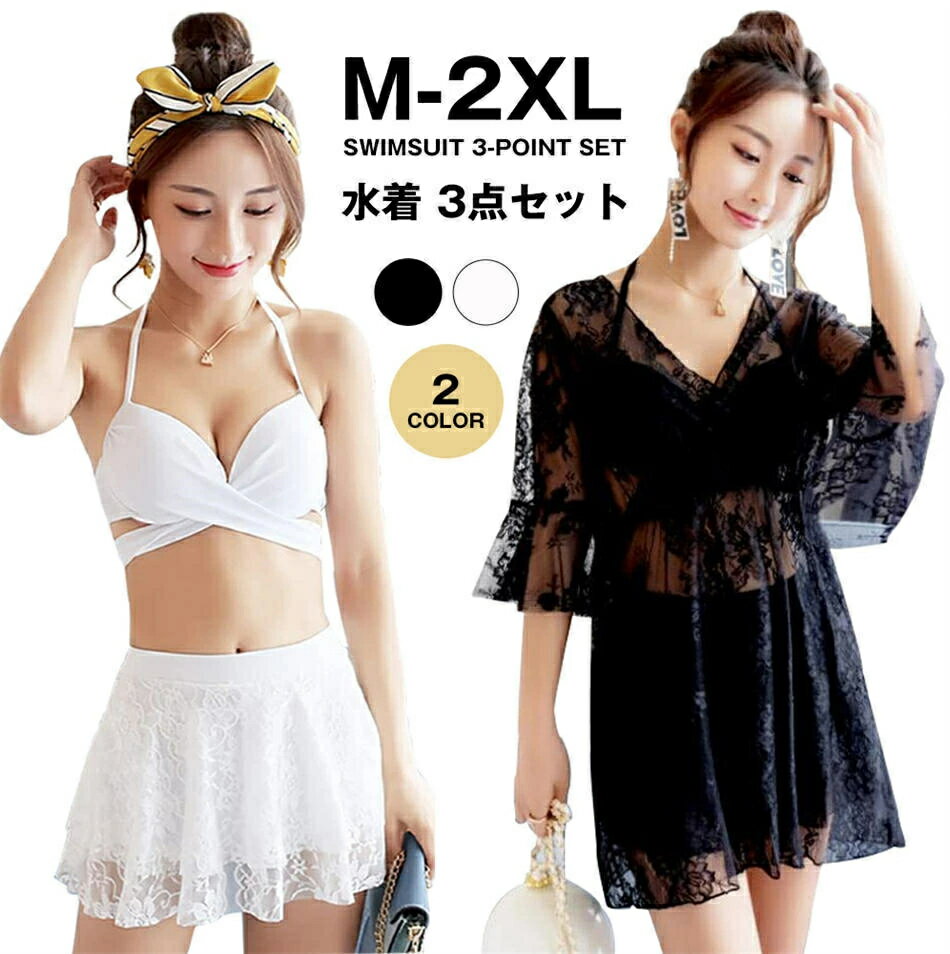 Rakuten - 水着 レディース 3点セット 可愛い水着 スカート ラッシュガード オリジナル ビキニ 体型カバー 透け感 ビーチウェア 肌守り ホワイト ブラック レース 大きいサイズM-2XL おしゃれ