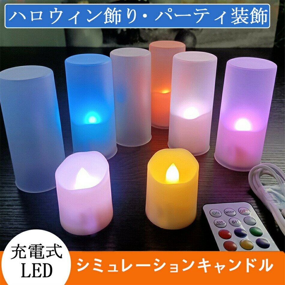 シミュレーションキャンドル 充電式LED　点滅ティーライト つや消しカップ 充電ベース付き リモートコ..