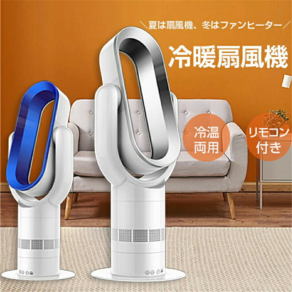 Rakuten - 電気ファンヒーター 電気ストーブ 電気ヒーター 暖房器具 ヒーター 羽なし温風機 冷暖兼用扇風機 3段階温風 10段階涼風 首振り 羽なし スリム扇風機 冷風扇 自動首振り 静音 省エネ リビング扇風機 暖房 冷房 業務用 省スペース