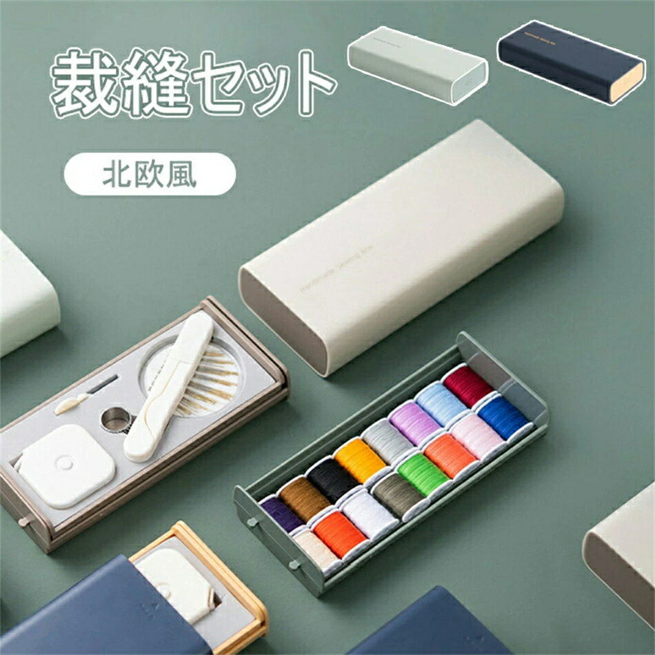 【送料無料】高級感 裁縫セット ソーイングセット 北欧風 裁縫ケース 2段収納 引き出し 箱 上品 多機能..