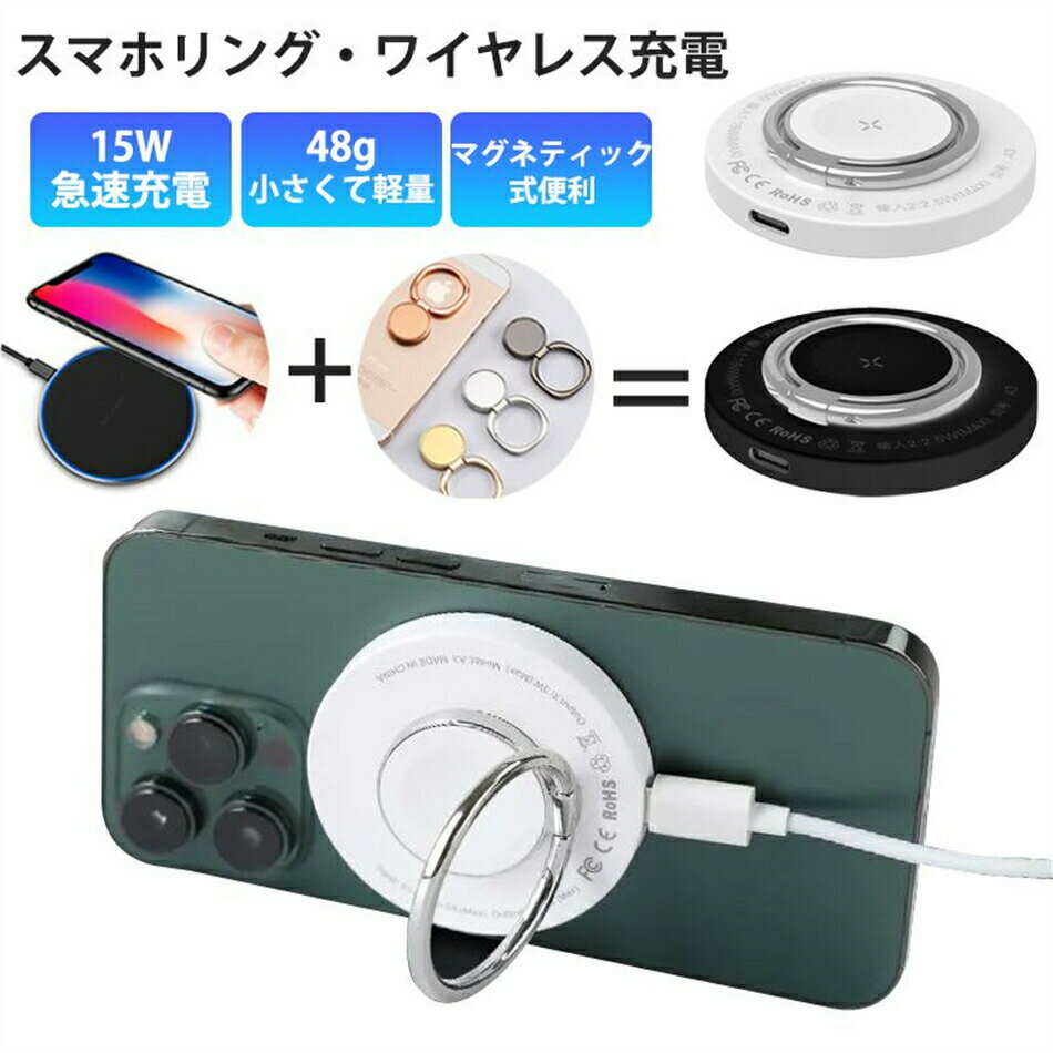 スマホリングとワイヤレス充電器が一体化したこの製品は、日常の利便性を大幅に向上させます。最大15Wの急速充電に対応し、スマートフォンを素早く充電可能です。48gの軽量設計と6.8mmの薄さで、持ち運びも簡単。マグネティック式でスマホにしっかりと固定され、安定した使用感を提供します。ブラックとホワイトの2色展開で、どんなスタイルにもマッチします。ワイヤレスイヤホンやスマホの充電に最適なこの製品で、快適なデジタルライフをお楽しみください。