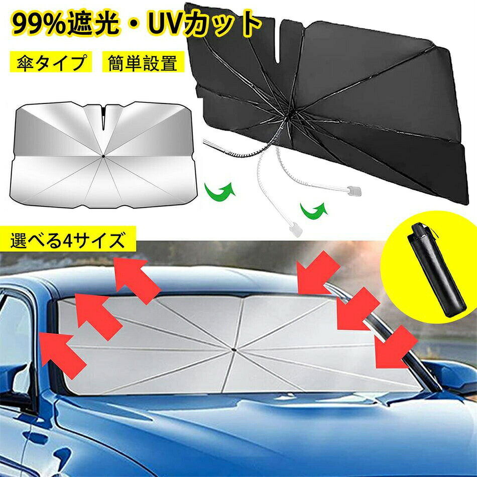 Rakuten - サンシェード 車 99％遮光 サンシェード 傘型 フロント 車 カー用品 曲がる傘柄 フロント バックミラー部切りY型デザイン 車 日よけ サンシェード 遮光 遮熱 uvカット サンシェードコンパクト カーサンシェード 折り畳み式 収納ポーチ付き 収