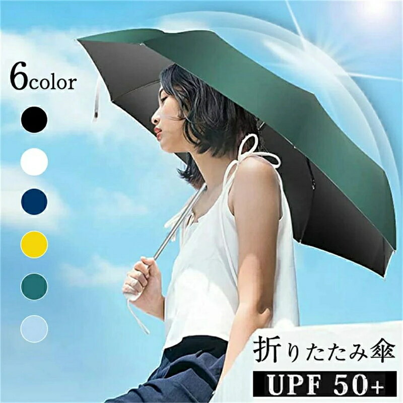 Rakuten - 日傘 折りたたみ　 軽量 完全遮光 UPF50+ 晴雨兼用　8本骨 uvカット折りたたみ傘 自動開閉 レディース メンズ 折り畳み傘 UVカット晴雨傘骨 ワンタッチ 折れにくい傘 丈夫　遮熱 遮光 耐風 撥水 高温対策 男女兼用 6色 ギフト