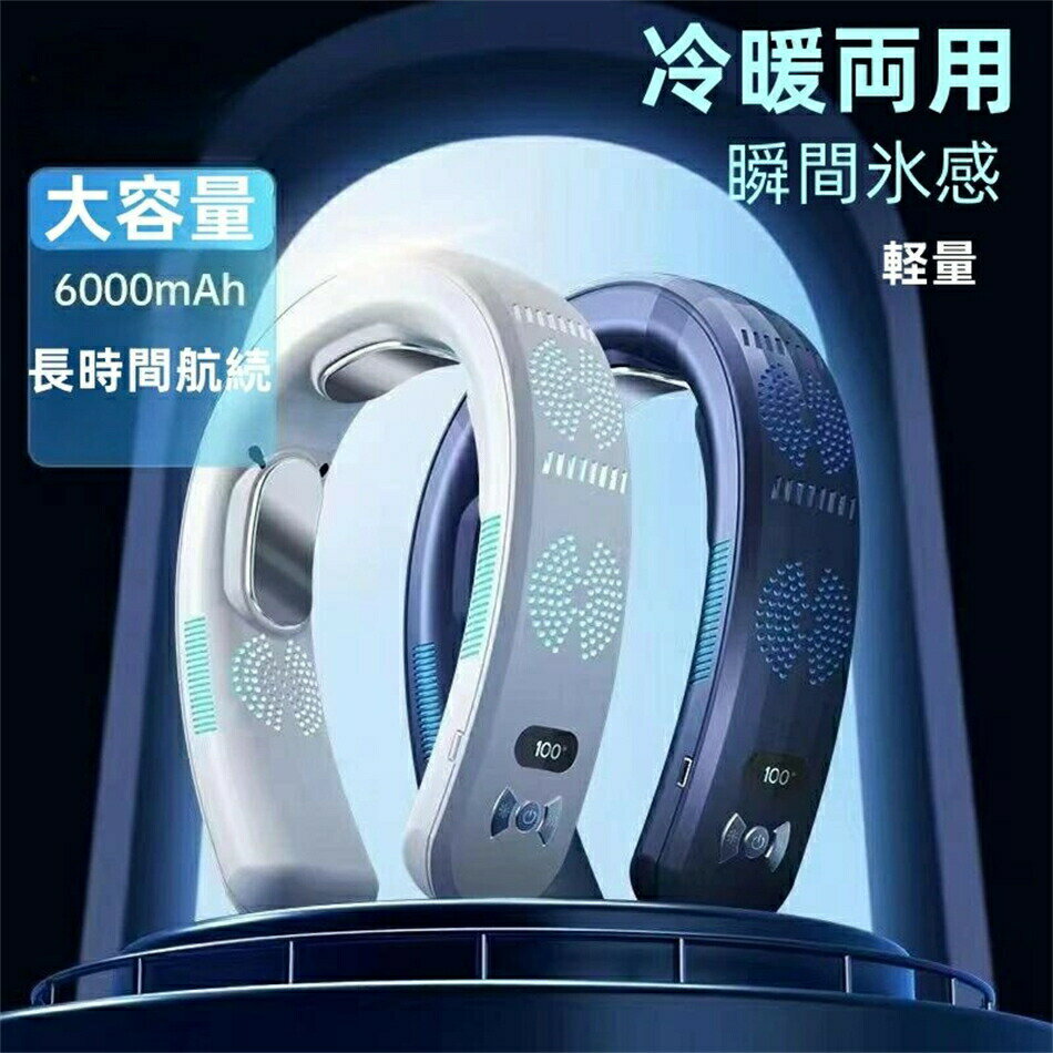 2025年夏冷感・ファン強風 首掛け扇風機 ネッククーラー 羽根なし 冷感 冷却プレート 瞬間冷却 ネックファン ネッククーラー 日本製 ネックファン 母のプレゼント 電力持続性が高い6000mAh静音 軽量 携帯便利 熱中症