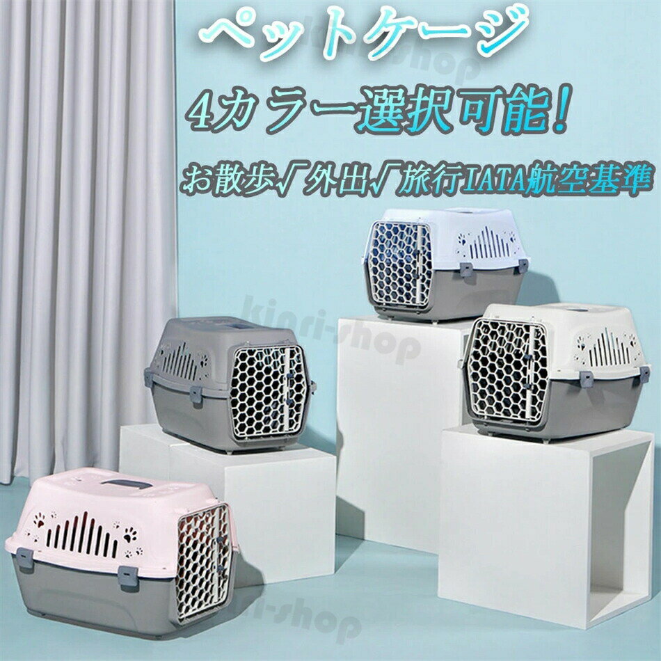 ペットゲージ 旅行用 バリケン バリケンネル 飛行機 ペット用 猫 犬 小型犬 ウサギ 軽量 通気性抜群 航空機用 お出かけ お散歩 旅行 外出 可愛い 小動物 4色