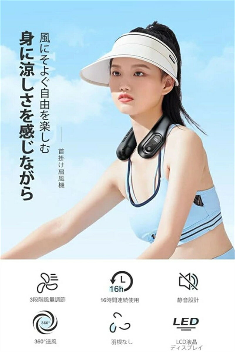 首掛け扇風機 羽なし 携帯 軽量 LCD液晶ディスプレイ 16時間連続使用 3段階風量調整 静音設計 Type-C充電式 遠足/スポーツ観戦/アウトドア/運動/通学/家事 マスク蒸れ/熱中症/夏さ対策 誕生日/母の日/父の日
