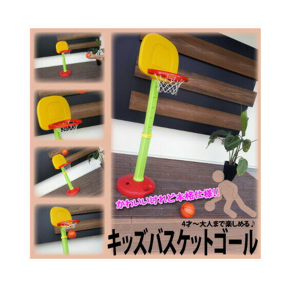 Rakuten - 高さ調節可能 家庭用/屋内/屋外/室内 おもちゃバスケットゴール バスケットボール 子供用 キッズ 高さ調節可能 88cm〜128cm 家庭用 屋内 屋外 室内 おもちゃ 組み立て式 組立式 簡単設置 シュート練習に 幼稚園〜大人まで楽しめる