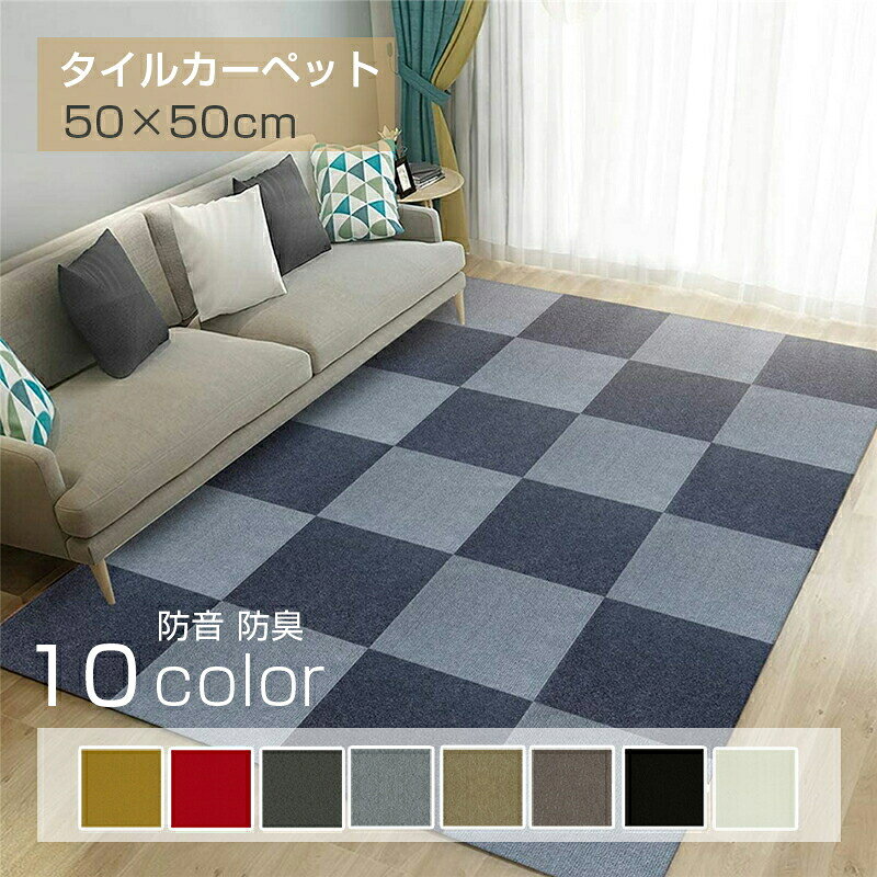 Rakuten - 【10枚 50x50cm 】タイルカーペット カーペット タイルマット パズルマット (PVC)防音マット 犬猫 50x50cm タイルカーペット 難燃 防音 防臭 ジョイントマット 夏 冬 ペット カット可能