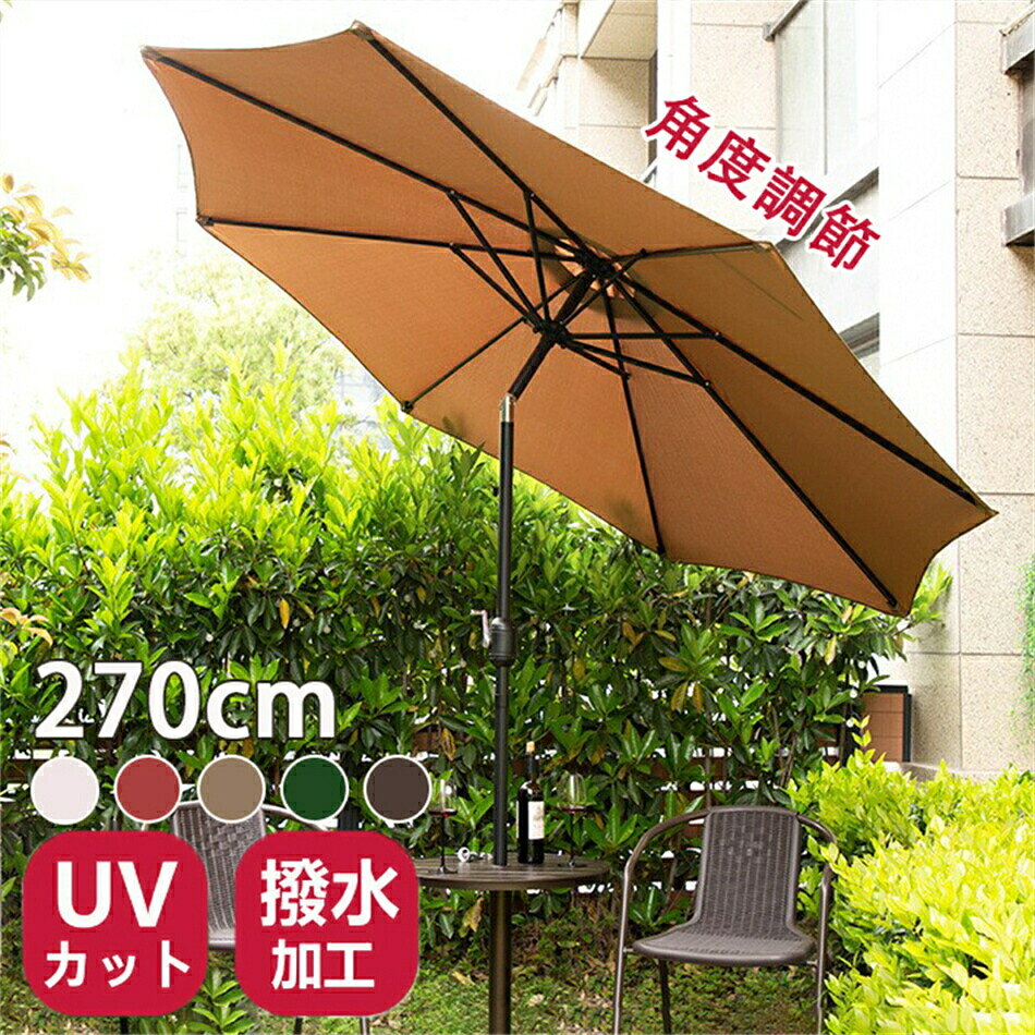 商品情報 カラー カーキ, グリーン，ブラウン，ホワイト，ワインレッド，パラソルベース 組立時サイズ(約) 長さ270cm 傘生地の組成 100％ポリエステル ポール 38mm(直径) 重量(約) 5.8kg 商品仕様：【サイズ】直径270cm/ポールの直径38mm。 【材質】骨組み：Al-Fe合金/生地：ポリエステル。 【傘骨】8本。 頑丈な作り：骨組みは高強度のアルミ合金を採用し、耐風性能がさらに高まります。粉体塗装されたため、錆びにくく、耐久性も優れています。100％ポリエステル生地は撥水加工されていて、汚れにくく、雨漏りの心配もありません。遮光遮熱効果も良し、猛暑の暑さから離れる日除けの場を作れます。 便利な機能：パティオテーブルにマッチする強いポール。また、パラサルの開け閉めにはハンドル回転式を採用し、力に自信のない方でも気軽くに使用できます。チルト機能も付いているので、日差しの向きによってパラサルの角度を変えられます。日差しを気にせずに自然を楽しもう。 高品質：8本傘の骨は高強度アルミ合金を採用しており、丈夫で風にも強いです。100％ポリエステル生地は扱いやすい、耐水性と紫外線カット機能良いです。雨も直射日光も気にせず快適にガーデンライフを楽しんでいただけます 使用簡単:アルミ製の支柱は木製パラソルと比べると軽くて、力に自信のない方でも比較的楽に持ち運びや設置することができます。パラソルの開閉には、普通の傘とは違いハンドル式を採用、クルクルと回すだけで開閉できるので、これほど大きなパラソルでも女性一人で簡単に開閉できます。 チルト機能、角度調整可能：便利なチルト機能が付いており、2段式ボールは自由に角度調整可能なので、効率的に直射日光を抑えることができます。