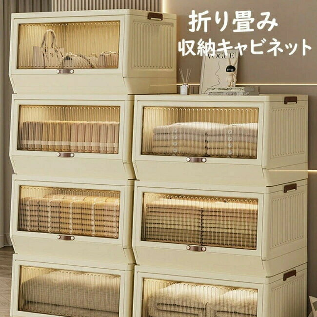 乐天商城 - 折り畳み収納ボックス 折り畳み収納キャビネット ボックス キャビネット 折り畳み 省スペース 衣装 衣類 化粧品 おもちゃ 本 雑誌 書類 整理整頓 前開き 大容量 透明 耐荷重 収納箱 折りたたみコンテナ 一人暮らし オフィス ベッドルーム