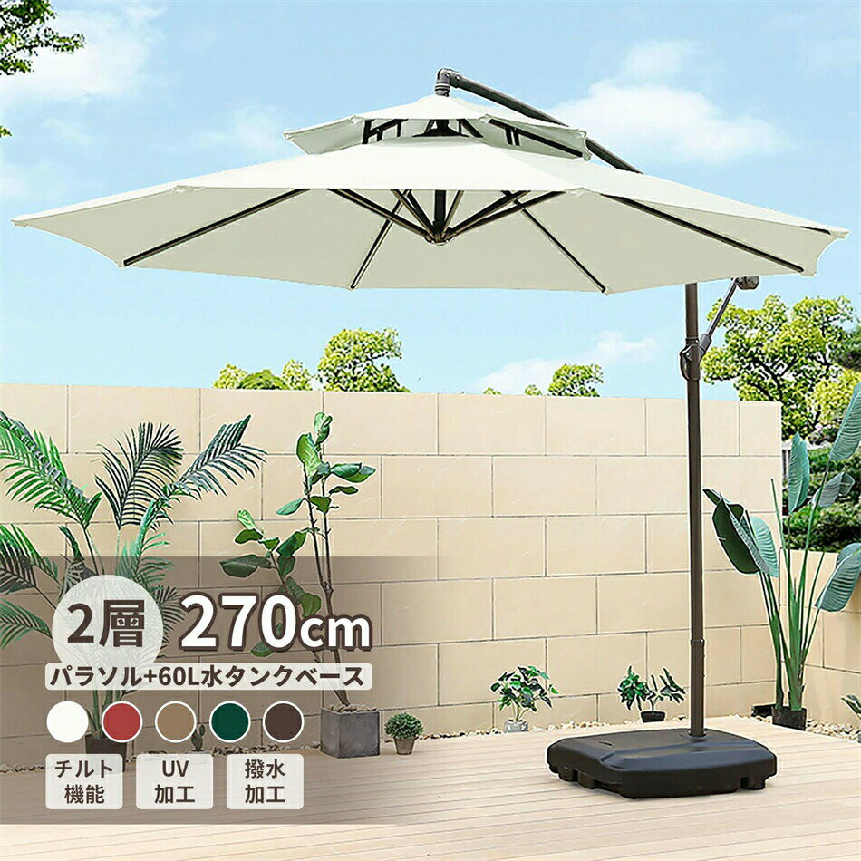 乐天商城 - ガーデンパラソル 大型 風に強い 2層 (約)直径270cm ベランダ ハンギングパラソル UVカット 撥水 角度調整 ベース付き ガーデンパラソルセット 汎用 庭・屋外・ウッドデッキ・公園・カフェ・テラス 日除け パラソル