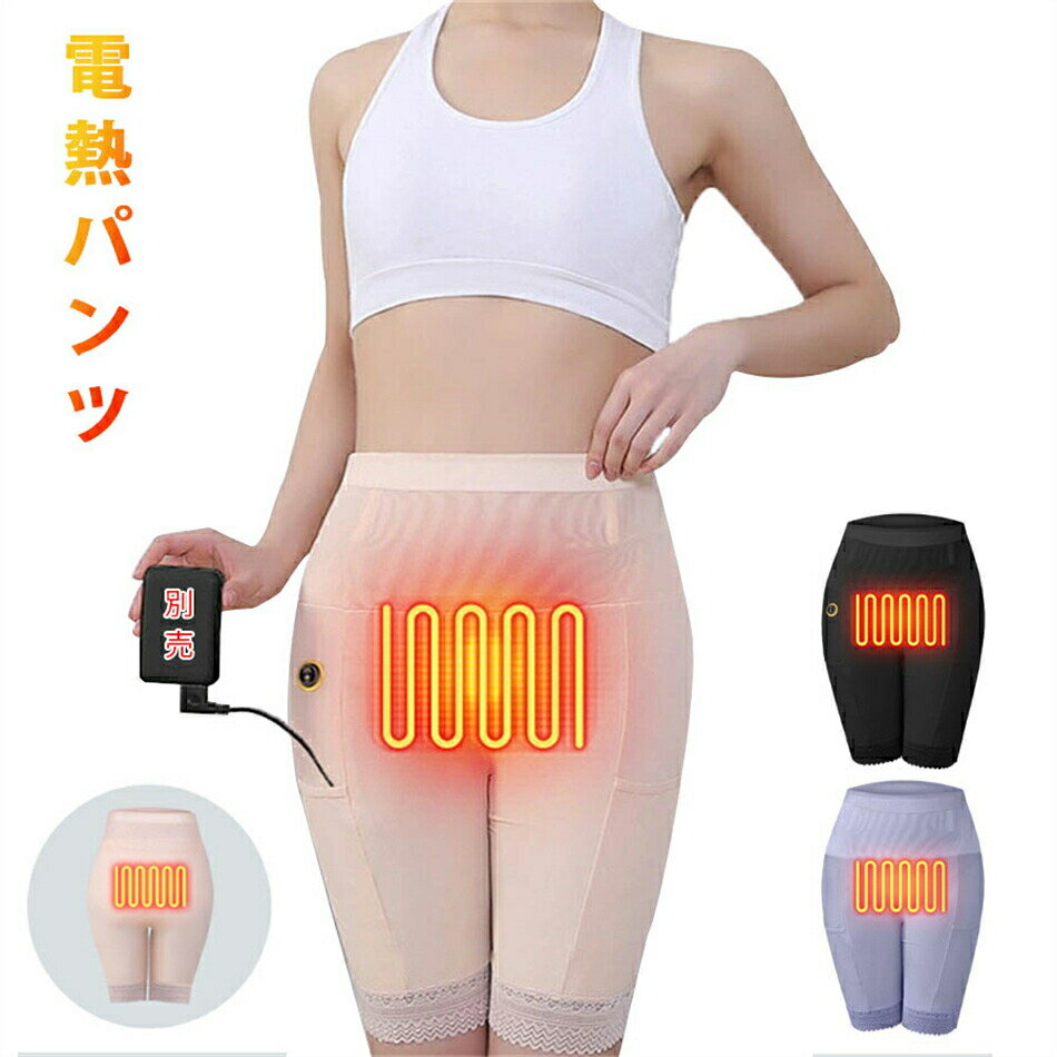 Rakuten - 電熱パンツ 腹部温熱パンツ 腹筋 温める 2箇所発熱 ヒーターズボン USB給電 発熱パンツ 防寒パンツ フィットレスパンツ ふくぶウォーマー インナーパンツ 目立たない ヒート インナー ホットパンツ 生理痛対策 3段階ヒーター ポケット付き 母親 誕生日 プレゼント 女性