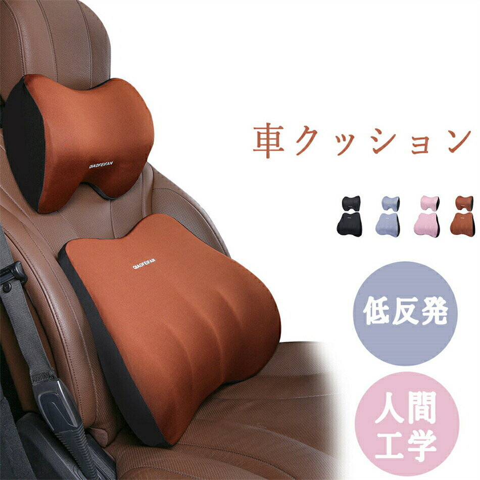 乐天商城 - 車 クッション 腰痛クッション 運転 クッション 車 腰クッション ヘッドレスト 車 シートクッション 低反発クッション 腰枕 背もたれ 腰当て ネックパッド ランバーサポート カークッション 車用品 敬老の日 ギフト