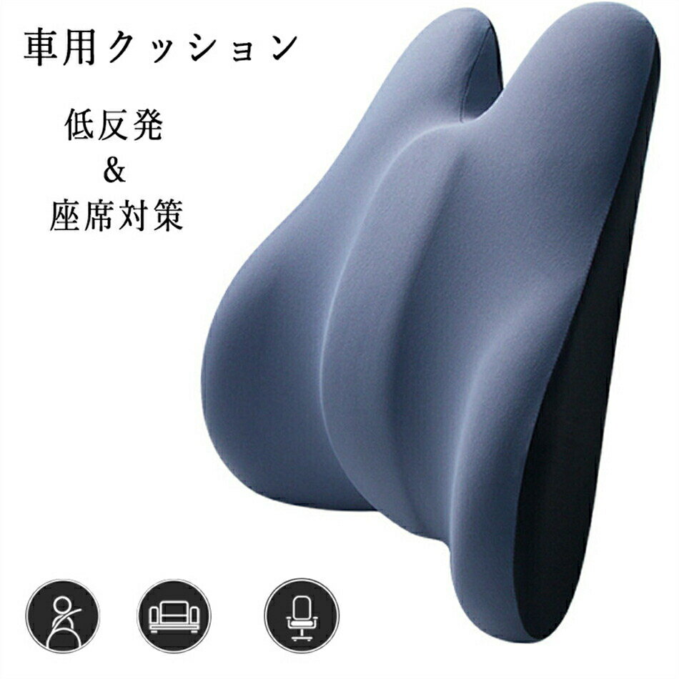 Rakuten - 車用クッション 腰クッション 低反発 車 運転 サポート 腰当て 柔らかい 背中 クッション 腰枕 椅子 腰 背 姿勢 サポート 低反発 ランバーサポート 背当て 調整 マルチ 健康クッション オフィス 在宅 車用品 座席対策 オフィス 運転席 旅行 ドライブ