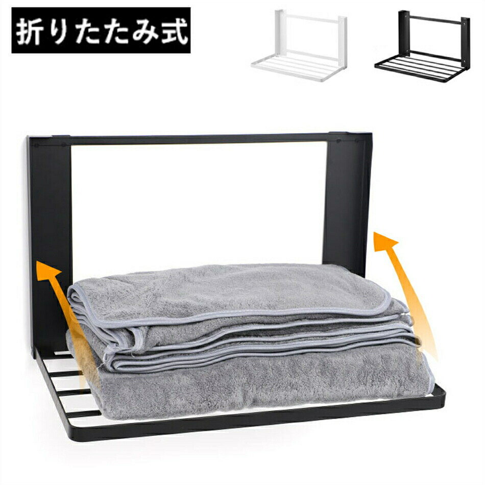 タオルラック タオル掛け 折り畳み棚 ランドリーラック ラック タオル置き トイレ 棚付き 壁 ハンガー ..