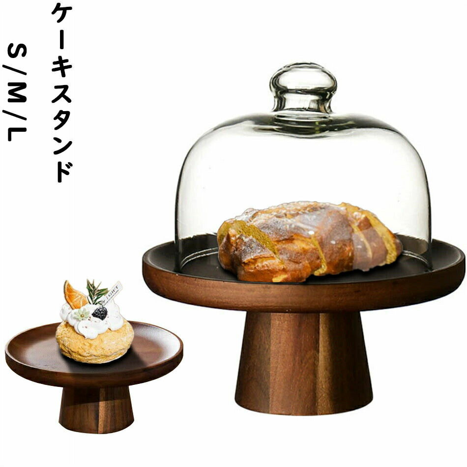 乐天商城 - S/M/L　木製　ケーキスタンド 　ガラス蓋　小皿 コンポート 皿 ケーキプレート ケーキトレー ケーキ スタンド 可愛い お皿 プレート ケーキ皿 オードブル サンドウィッチ アフタヌーンティー クリスマス ホームパーティー おしゃれ 食器 キッチン
