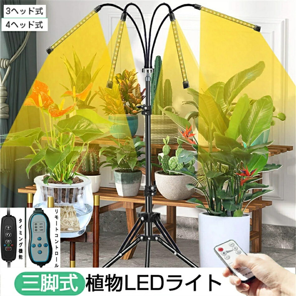 植物育成ライト LED スタンド4灯 3灯タイマー 三脚 植物育成LED usb 観葉植物育成ライト 植物ライト 多肉植物育成 トフルスペクトル 10階段調光 80LEDランプ 太陽光 3ヘッド4ヘッド付き 室内栽培ライト 水耕栽培ランプ 光補足 日照不