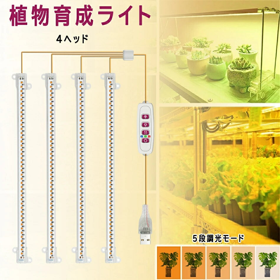 植物育成ライト LED タイマー 植物育成LED 観葉植物育成ライト 多肉植物育成 トフルスペクトル 5階段調..