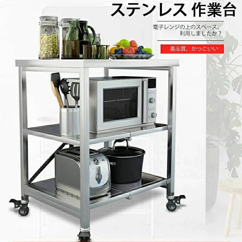 Rakuten - ステンレス 作業台 キャスター付き 業務用 調理台 厨房 3段式 キッチンワゴン キッチンラック　万能ワゴン ステンレス ワークテーブル 収納棚 収納ラック 収納カート 軽量 耐荷重キャスター付き シンプル 簡単に移動できる