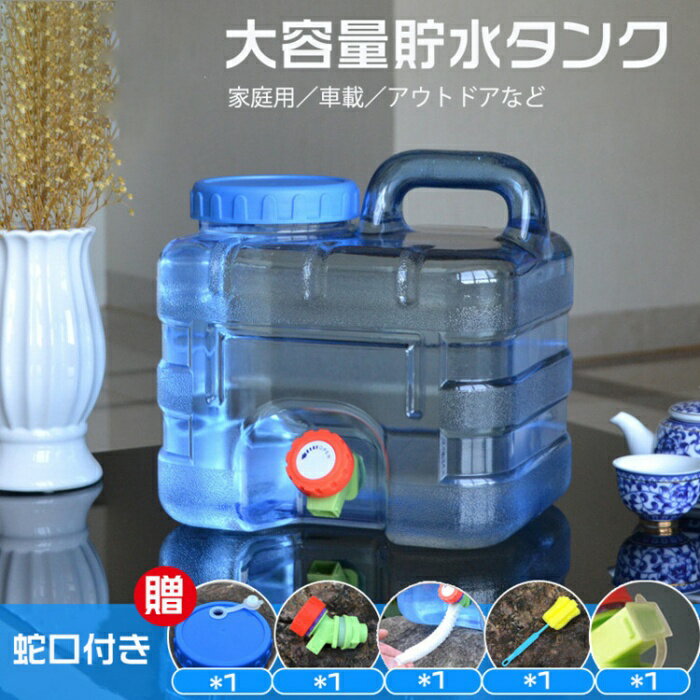 Rakuten - 大容量水バケツ 蛇口付き貯水タンク 蛇口付き 貯水タンク 貯水箱 大容量 方型 高温に耐え 異臭がない 食品グレード材質 大口径出水口 水漏れしない PC 家庭用 旅行用 アウトドア オフィス 車載 野営 キャンプ ピクネック 防災用 応急用 5L 8L 10L 12L 15L 18L 20L