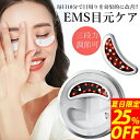 【ポイント10倍】EMS目のマッサージ器 クマ美顔器 EMS目元ケア 3段階強度 目元マッサージャー アイマッサージャー 目元ケア EMS 目元エステ 眼精疲労...