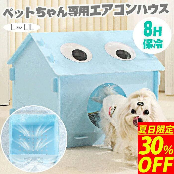 ペットエアコンハウス 夏用 ペットエアコンハウス 暑さ対策 冷感素材 接触冷感 冷...