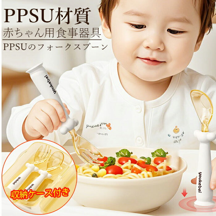 ベビーの口の安全を見守！PPSU元宝スプーンフォークセット 赤ちゃん用 ベビー用 幼児用スプーンフォーク 握りやすい 初めての離乳食用具 離乳食 訓練 自分で食べる 子供用 ベビースプーン ベビー食器 吸盤ベース 軽量 高温消毒 収納ケース 防塵 持ち運びに便利 6months以上