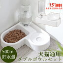 ペット用 自動給水器 給食器 ペットボウル 水飲み器 餌入れ ペット給水器 給水 15°傾斜 水飲み 食器 犬 猫 フードボウル 給水器 500mlの大容量ウォ...